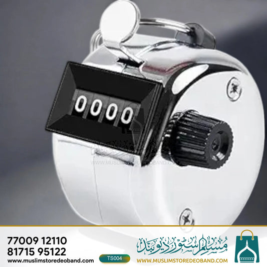 میٹل ہینڈ ڈیجیٹل ٹیلی کاؤنٹر ری سیٹ نوب تسبیح کے ساتھ