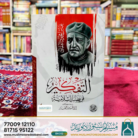 Attafkeeru Fareezatun Islamiyyah