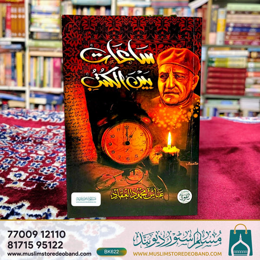 Saa'at Bayn al-Kutub