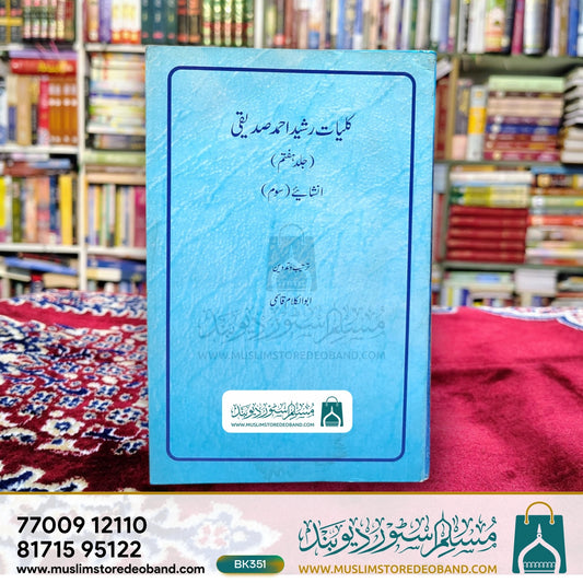 Kulliyat Rasheed Ahmed Siddiqui - 7 Volumes