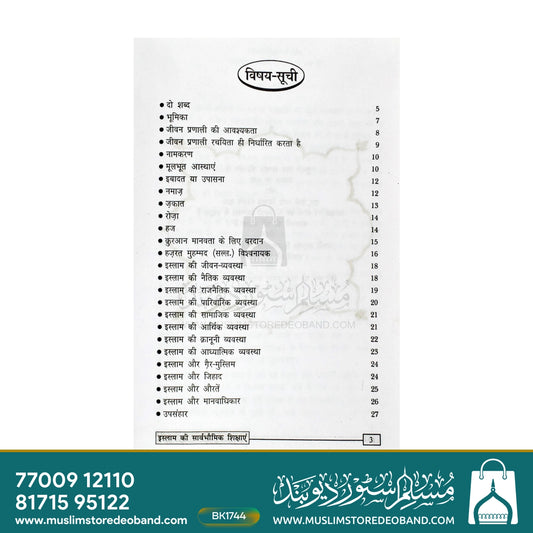 Islam Ki Sarvbhaumik Shikshayein