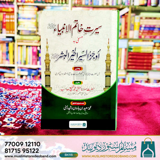 سیرت خاتم الانبیاء