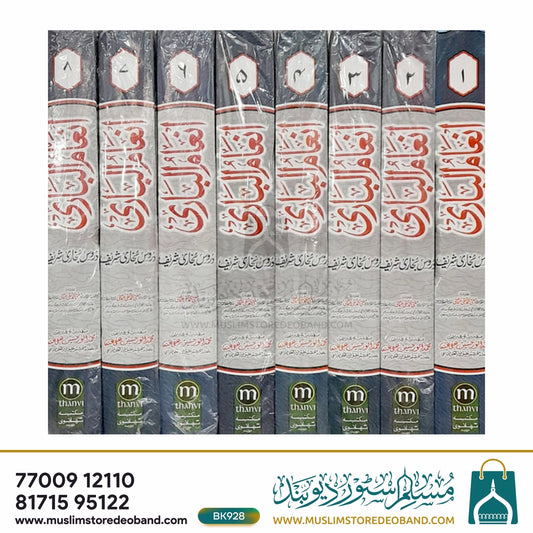 Inam ul Bari Sharh Bukhari Shareef - 8 Volumes
