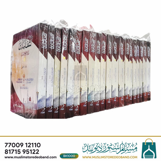 کشف باری شرح بخاری - 20 جلدیں