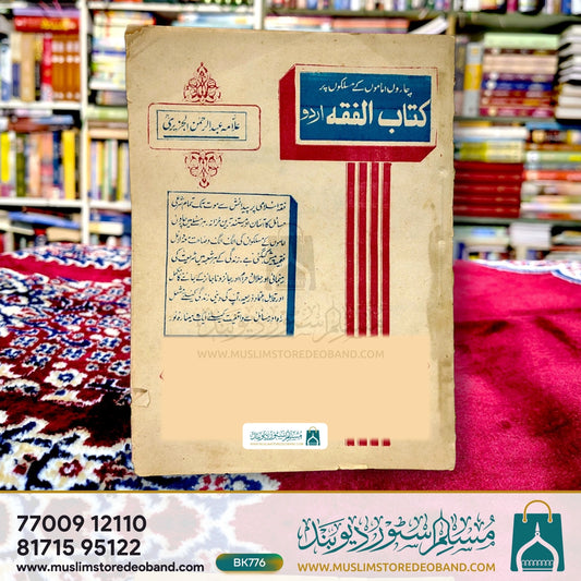 Charon Imamon Ke Maslakon Par Kitab-ul-Fiqh