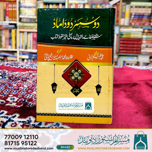 Do Susar Do Damad - Seerat Khulafa e Rashideen Par Pehli Ghair Manqoot Kitab