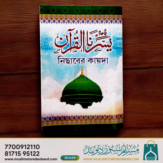 Medium Yassarnal Quran Bangla
