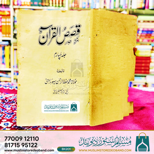 Qasasul Quraan - 4 Volumes