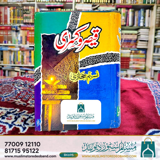 قیصر و کسرہ