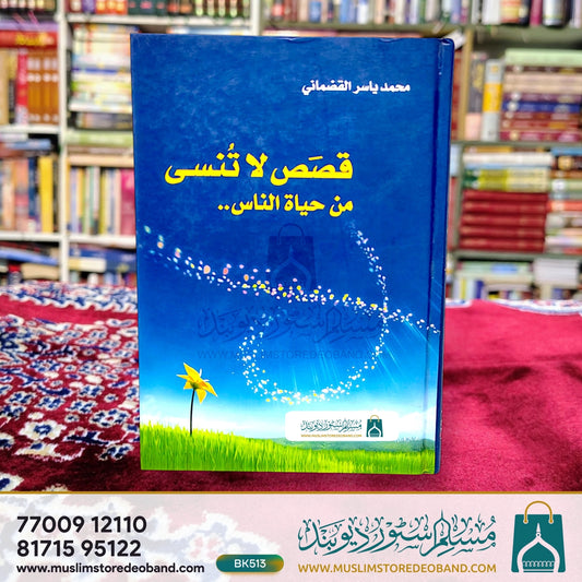 Qasas Laa Tunsi Min Hayatun Naas