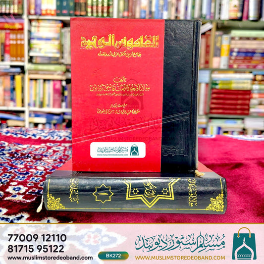 Al Qamoos ul Waheed - 2 Volumes