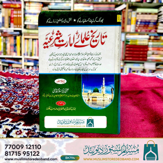Tareekh Ulama-e-Imarat-e-Shariya - 1st Volume