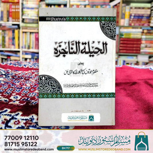 Alheelatun Najiza Yaani Mazloom Aurton Ki Mushlikat Ka Sharaee Hal