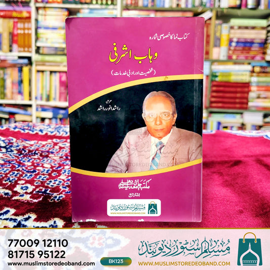 Wahab Ashrafi (Shakhsiyat Aur Adabi Khidmaat)