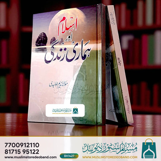 Islam Aur Hamari Zindagi
