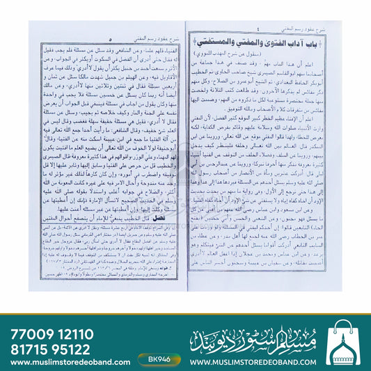 Sharh Uqood Rasm ul Mufti