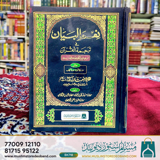 Nimal Bayan Fi Tarjama Al Qur'an