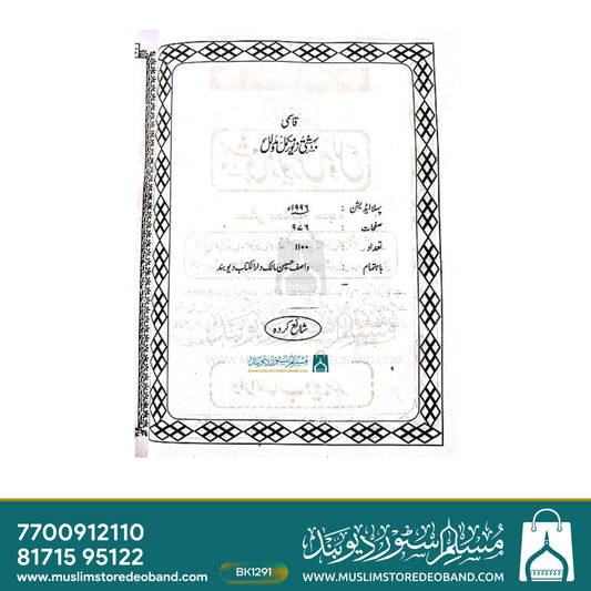 Qasmi Bahishti Zewar Complete