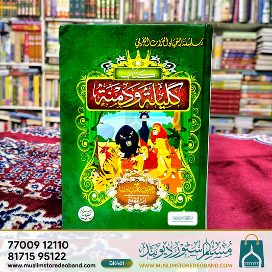 Kitab Kaleela Wa Damna