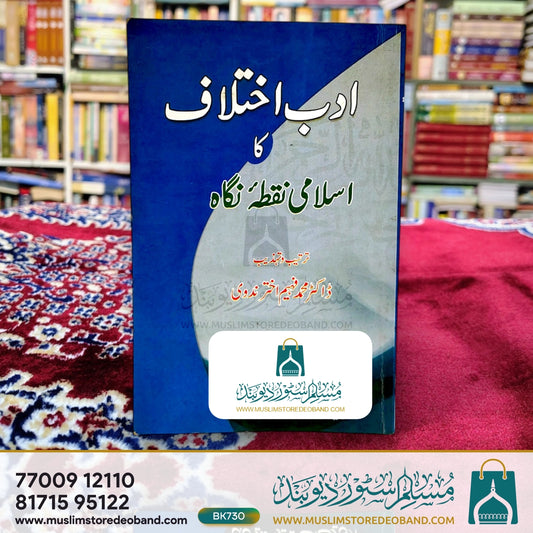 Adab-e-Ikhtelaf Ka Islami Nuqta-e-Nigaah