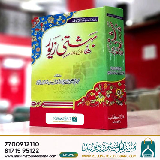 Bahishti Zewar Madani Complete - 11 Volumes