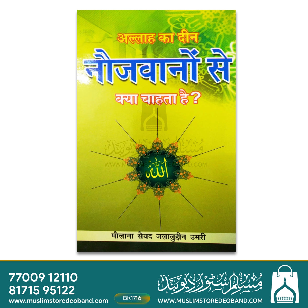 Allah Ka Deen Naujawanon Se Kya Chahta hai