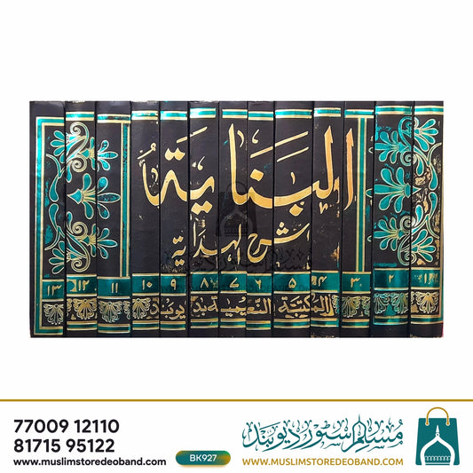 Al Banaya Sharh Hadaya Arabic - 13 Volumes