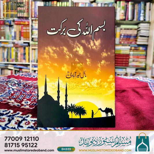 Bismillah Ki Barkat