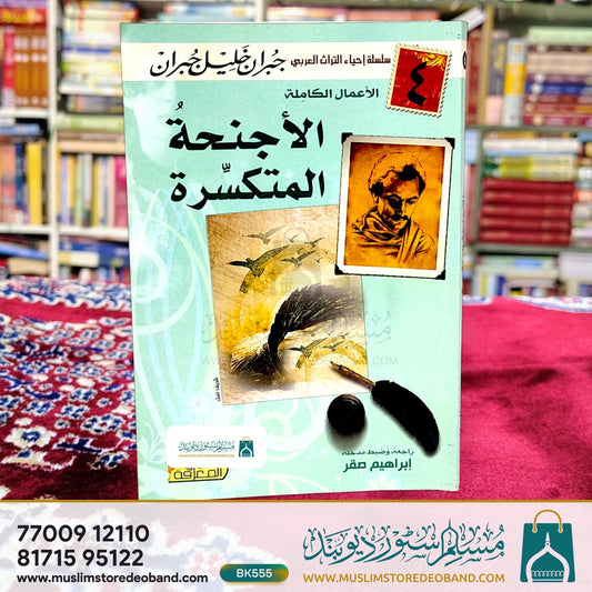 Al Ajnihatul Mutakassira