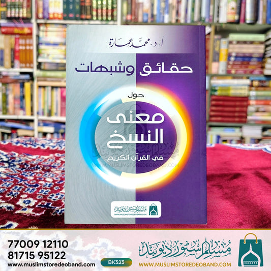 Haqaiq wa Shubahaat - Hawla Ma'ni an-Nuskh fil Qur'anil Kareem