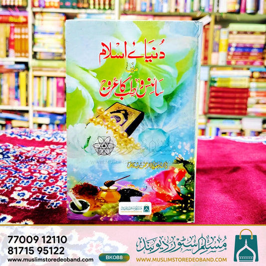 Duniya-e-Islam Me Science wa Tibb Ka Urooj