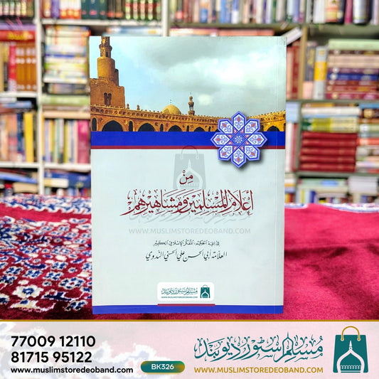 Min A'lamil Muslimeena wa-Mashaheerihim