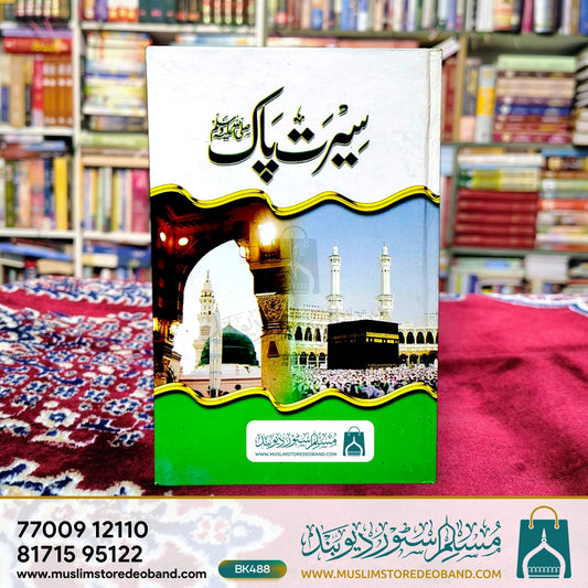 Seerat-e-Paak Sallallahu Alaihi Wasallam