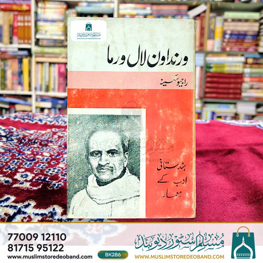 Vrindawan Lal Verma (Hindustani Adab Ke Me'maar)