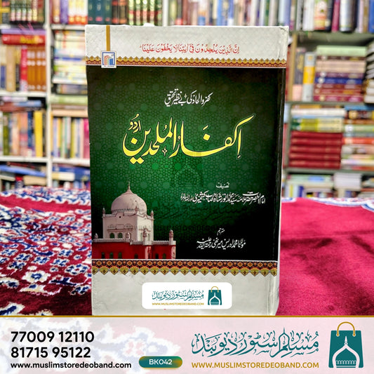 Ikfarul Mulhideen (Urdu)