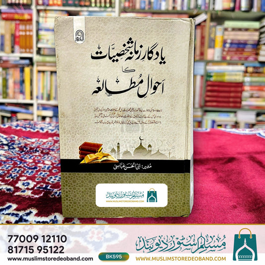 Yaadgare Zamana Shakhsiyat Ka Ahwale Mutalaa