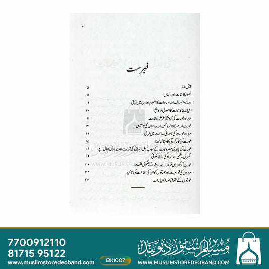 Sinfee Adal Aur Islami Taaleemat