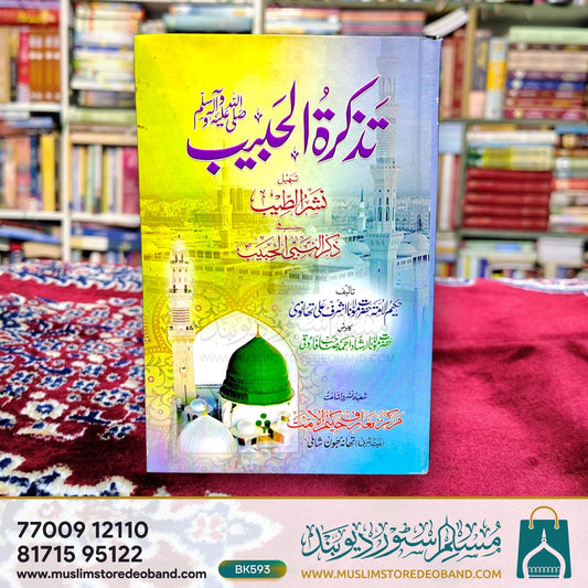 Tazkiratul Habeeb (SAW)