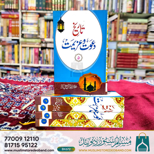 Tareekh Dawat wa Azeemat - 5 Volumes