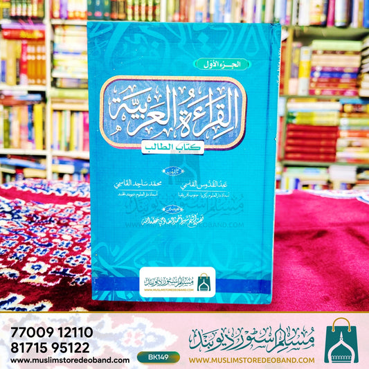 Al Qiraatul Arabiya - 1st Volume