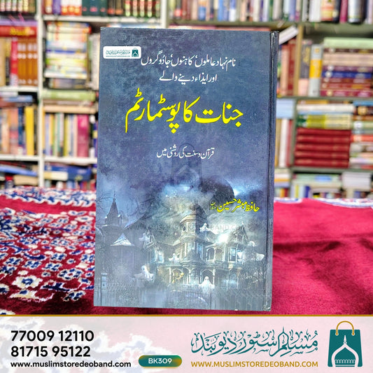 Jinnat Ka Posstmartem (Qur'an-o-Sunnat Ki Rosni Mein)