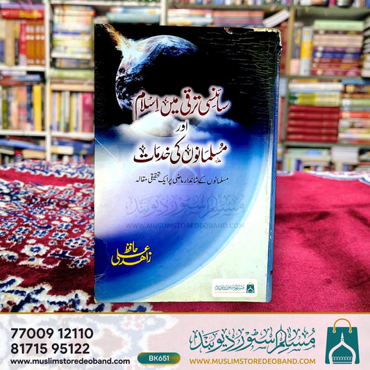 سائنسی طریقت میں اسلام اور مسلمانوں کی خدمت