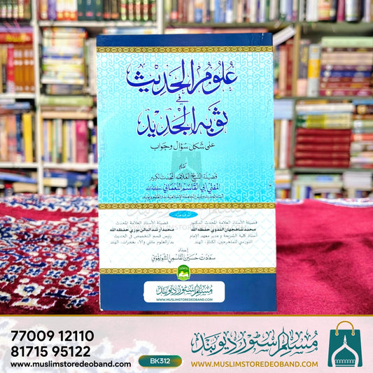 Uloom ul Hadees fi Saubal Jadeed