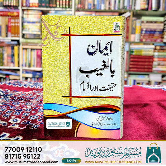 Iman Bil Ghaib - Haqeeqat aur Aqsaam