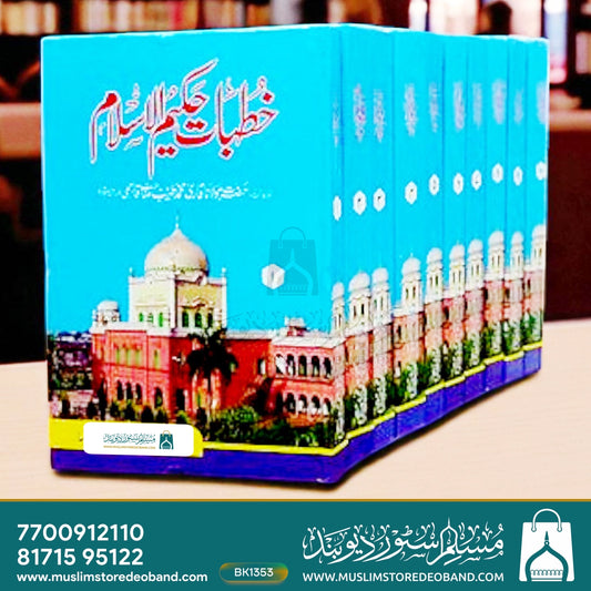 Khutbat-e-Hakeemul Islam - 10 Volumes