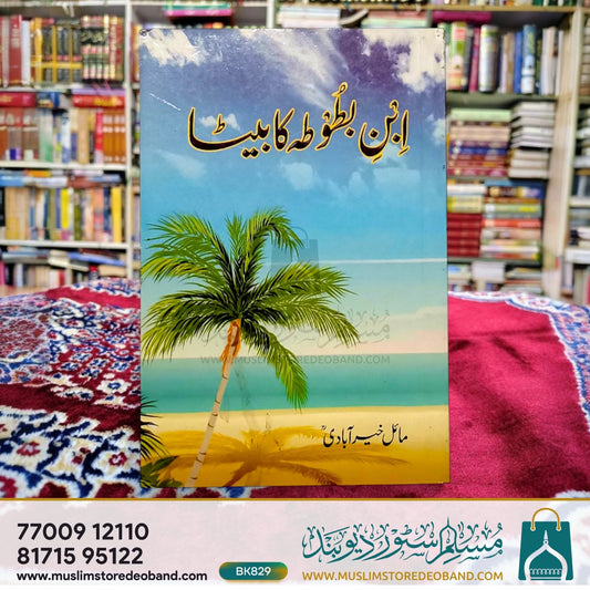 Ibne Batoota Ka Beta