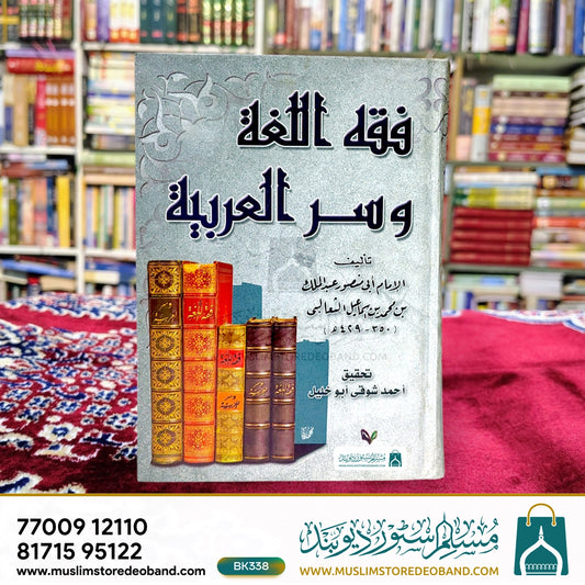 Fiqh al-Lugat wa-Sarul Arabiya