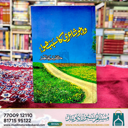 Wo Jo Shayari Ka Sabab Hua