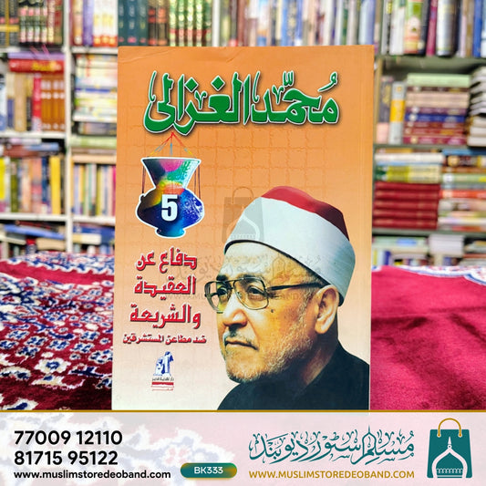 Muhammad Gazaali Dafaa anil Aqeeda wash-Shariya