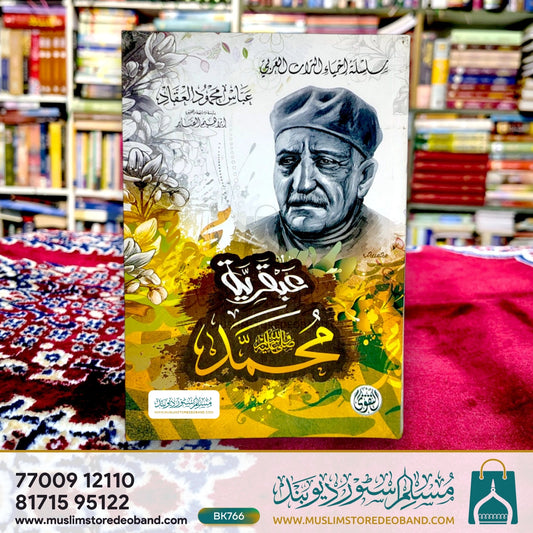 Abqariyya Muhammad (SAW)